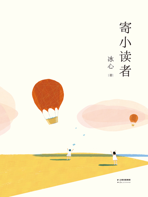Title details for 寄小读者 by 冰心 - Available